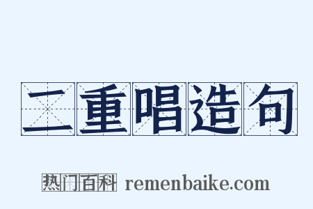 二重唱造句是什么意思的图片